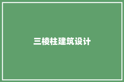 三棱柱建筑设计 生态建筑设计