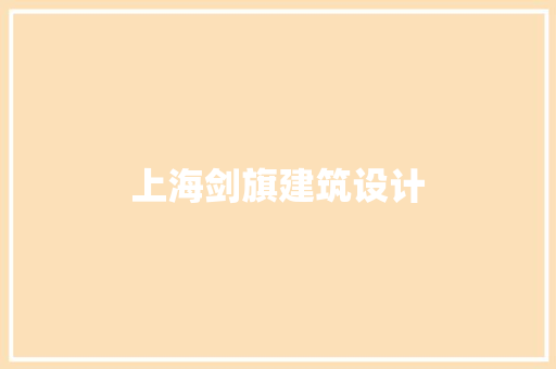 上海剑旗建筑设计 材料设备