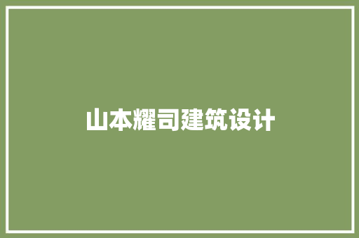 山本耀司建筑设计