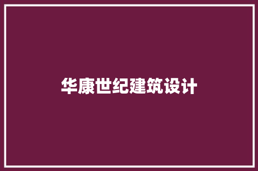 华康世纪建筑设计