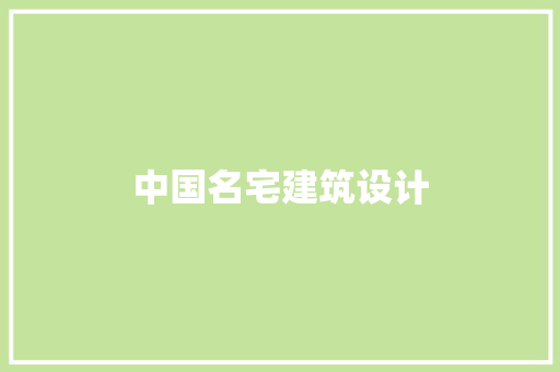 中国名宅建筑设计 施工技术
