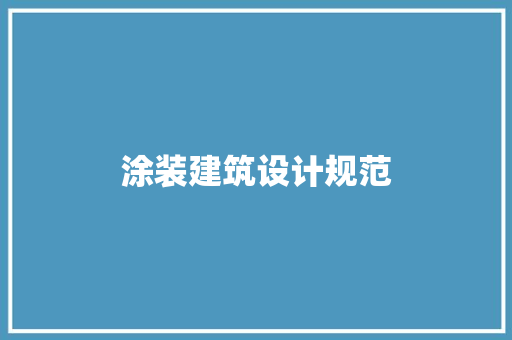 涂装建筑设计规范 知识问答