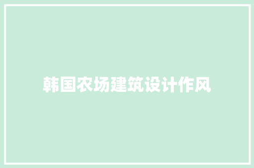 韩国农场建筑设计作风 新型材料
