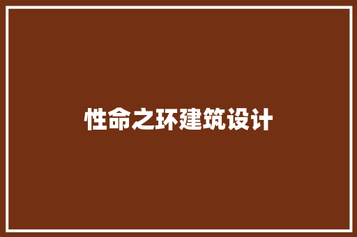 性命之环建筑设计