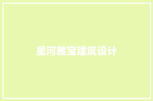 星河雅宝建筑设计