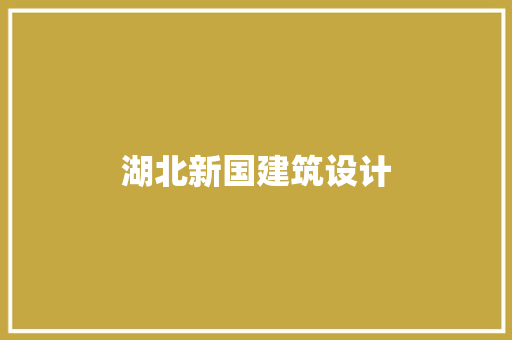 湖北新国建筑设计