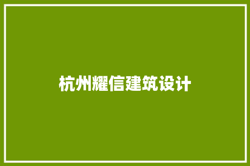 杭州耀信建筑设计 常见问题
