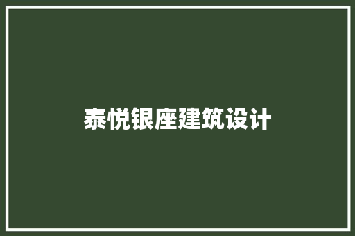 泰悦银座建筑设计