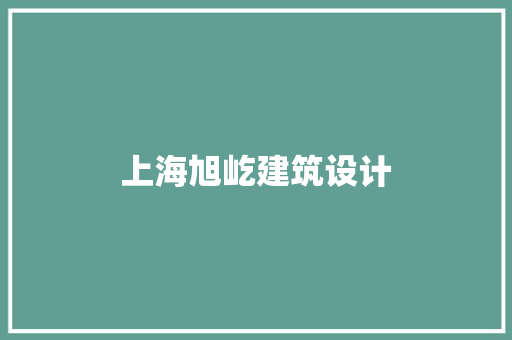 上海旭屹建筑设计