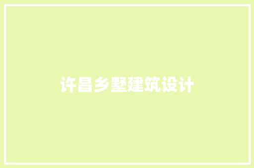 许昌乡墅建筑设计 工艺流程