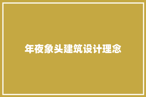 年夜象头建筑设计理念 公共建筑设计