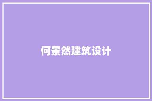 何景然建筑设计 建筑法规