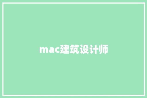 mac建筑设计师 施工管理