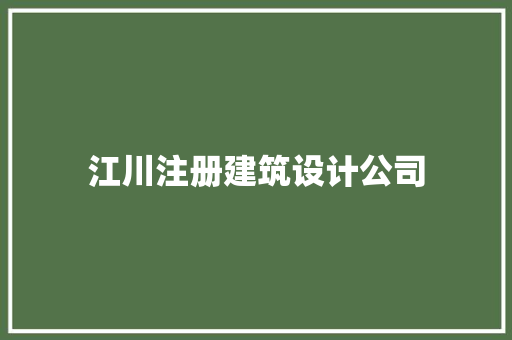 江川注册建筑设计公司 新型材料