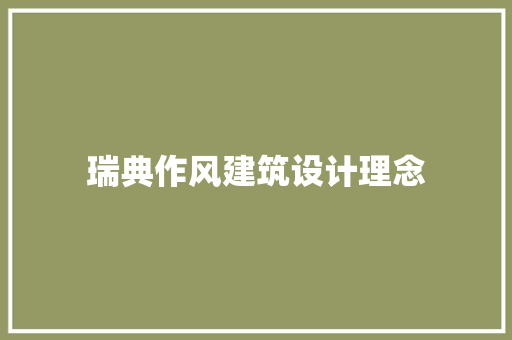瑞典作风建筑设计理念