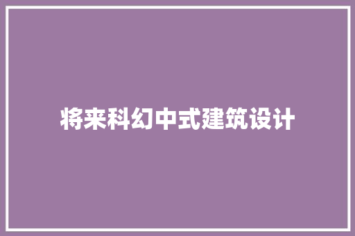 将来科幻中式建筑设计 公共建筑设计