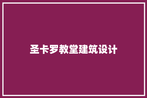 圣卡罗教堂建筑设计 常用建材