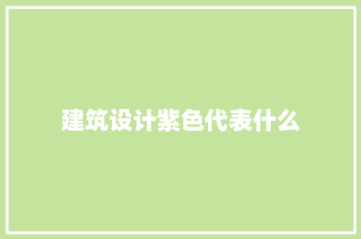 建筑设计紫色代表什么
