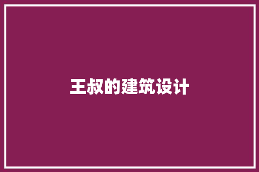 王叔的建筑设计