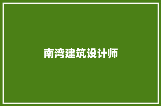 南湾建筑设计师