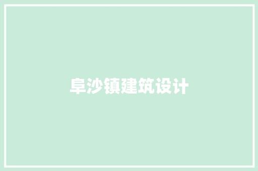 阜沙镇建筑设计 施工管理