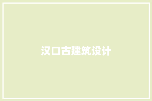 汉口古建筑设计