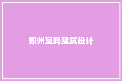 郑州室鸣建筑设计