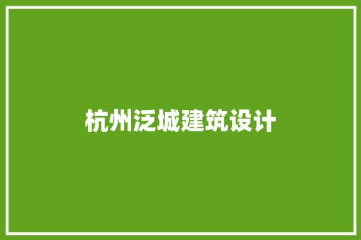 杭州泛城建筑设计 施工管理