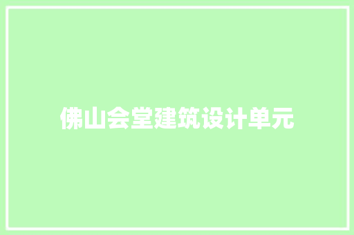 佛山会堂建筑设计单元 设计原则