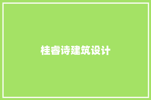 桂睿诗建筑设计 公共建筑设计