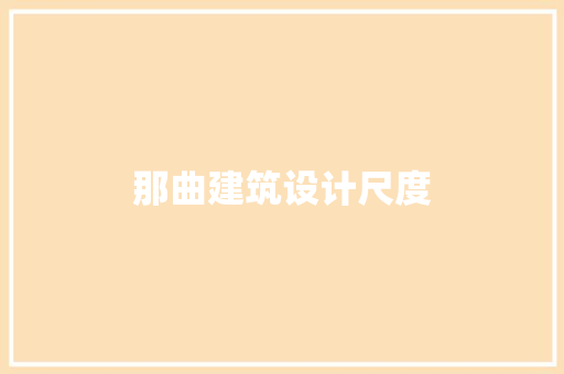 那曲建筑设计尺度 新型材料