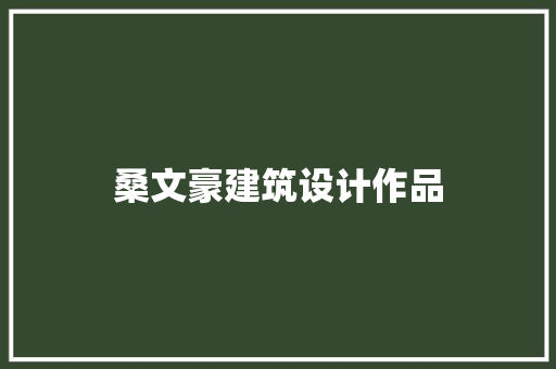 桑文豪建筑设计作品