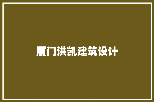 厦门洪凯建筑设计