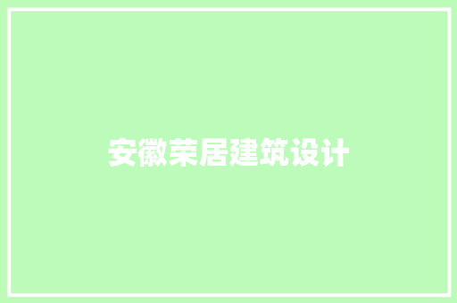 安徽荣居建筑设计