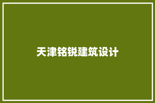 天津铭锐建筑设计