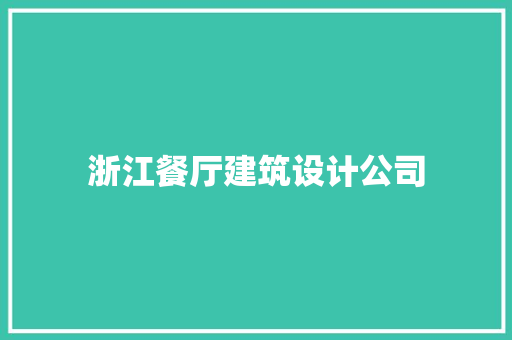 浙江餐厅建筑设计公司