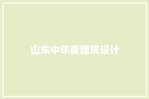 山东中年夜建筑设计 材料设备