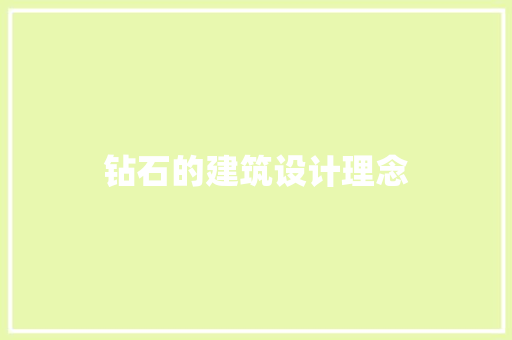 钻石的建筑设计理念 建筑设计