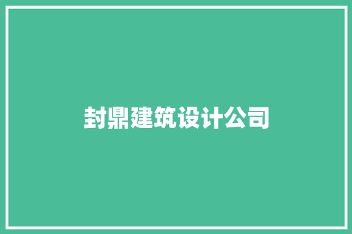 封鼎建筑设计公司