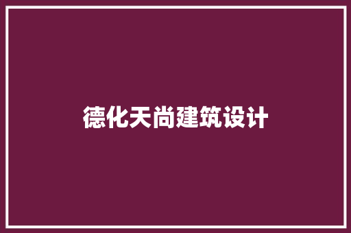 德化天尚建筑设计