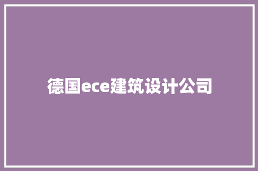 德国ece建筑设计公司 施工技术