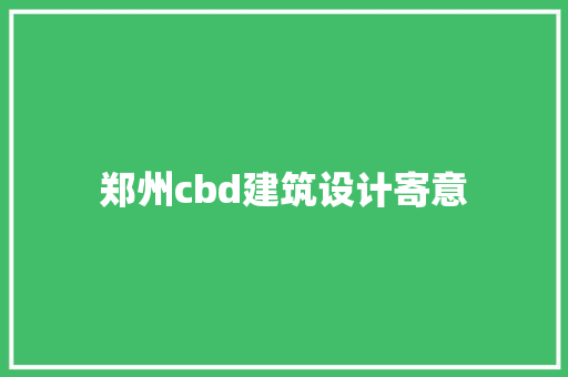 郑州cbd建筑设计寄意