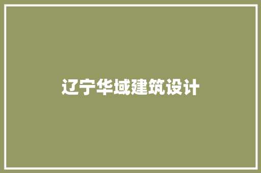 辽宁华域建筑设计 知识问答
