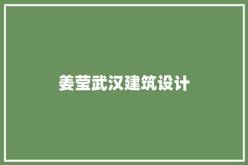 姜莹武汉建筑设计