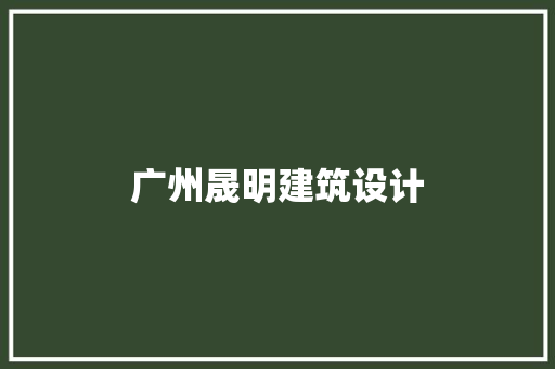广州晟明建筑设计 材料设备