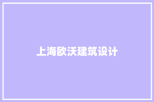 上海欧沃建筑设计 生态建筑设计