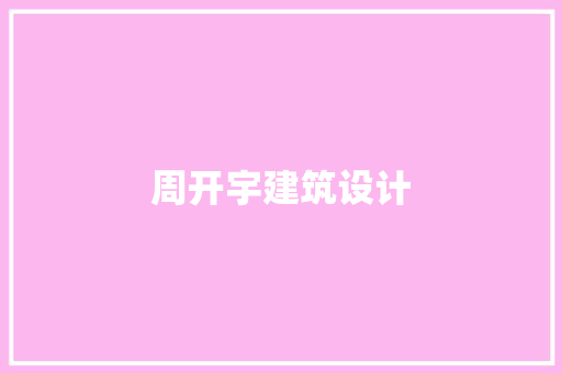 周开宇建筑设计