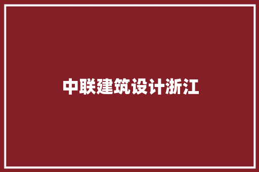 中联建筑设计浙江