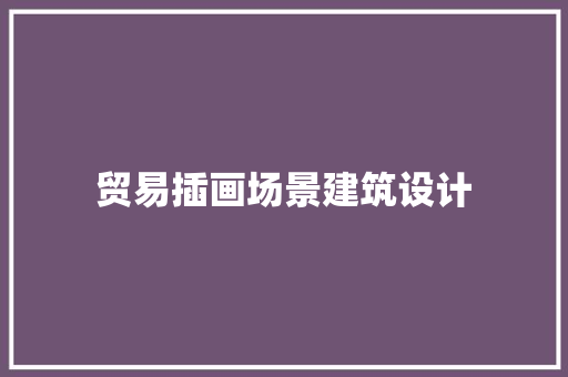 贸易插画场景建筑设计 生态建筑设计