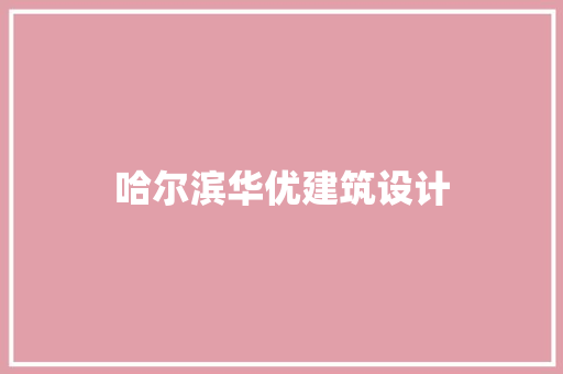 哈尔滨华优建筑设计